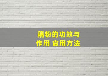 藕粉的功效与作用 食用方法